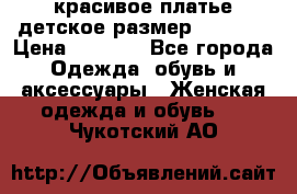 красивое платье детское.размер 120-122 › Цена ­ 2 000 - Все города Одежда, обувь и аксессуары » Женская одежда и обувь   . Чукотский АО